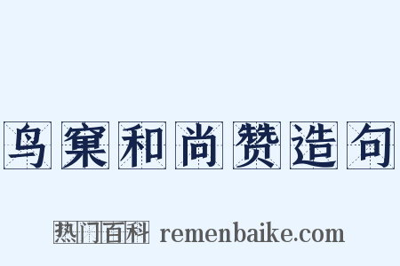 鸟窠和尚赞造句是什么意思的图片